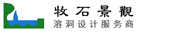 重慶溶洞設(shè)計(jì)